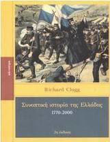 Συνοπτική ιστορία της Ελλάδας 1770-2000 Συνοπτική ιστορία της Ελλάδας 1770-2000