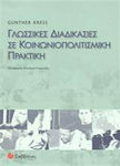 Γλωσσικές διαδικασίες σε κοινωνιοπολιτισμική πρακτική