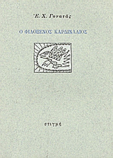 Ο Φιλόξενος Καρδινάλιος