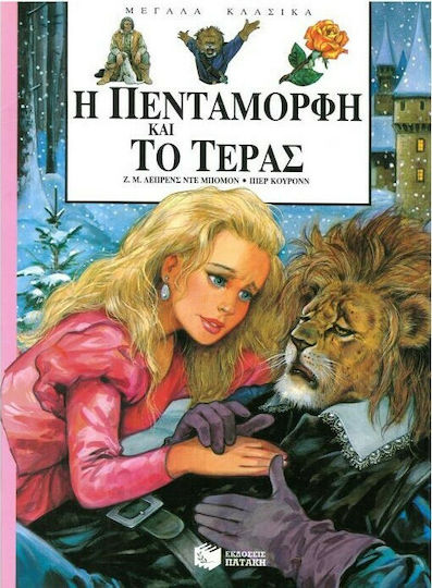 Η Πεντάμορφη και το τέρας