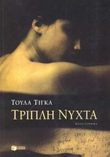 Τριπλή Νύχτα, Μυθιστόρημα