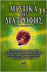 Μυστικά της διατροφής