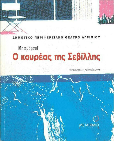 Ο κουρέας της Σεβίλλης