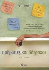 Πρίγκιπες και Βάτραχοι, Μυθιστόρημα Πρίγκιπες και Βάτραχοι, Μυθιστόρημα