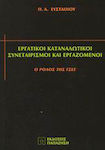 Εργατικοί καταναλωτικοί συνεταιρισμοί και εργαζόμενοι, Die Rolle der GSEE