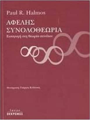 Αφελής συνολοθεωρία, Εισαγωγή στη θεωρία συνόλων