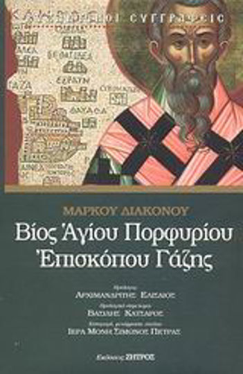 Βίος Αγίου Πορφυρίου επισκόπου Γάζης Βίος Αγίου Πορφυρίου επισκόπου Γάζης