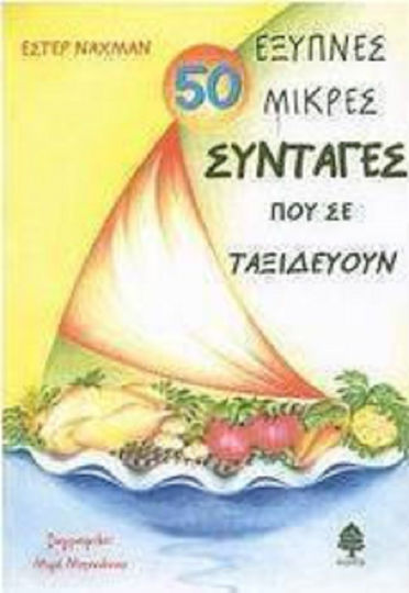 50 έξυπνες μικρές συνταγές που σε ταξιδεύουν
