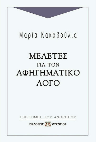 Μελέτες για τον αφηγηματικό λόγο Μελέτες για τον αφηγηματικό λόγο