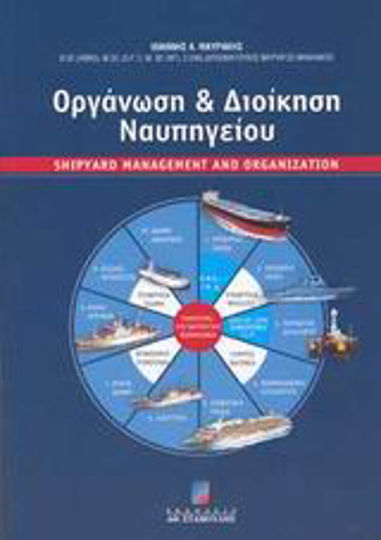 Οργάνωση και διοίκηση ναυπηγείου Οργάνωση και διοίκηση ναυπηγείου