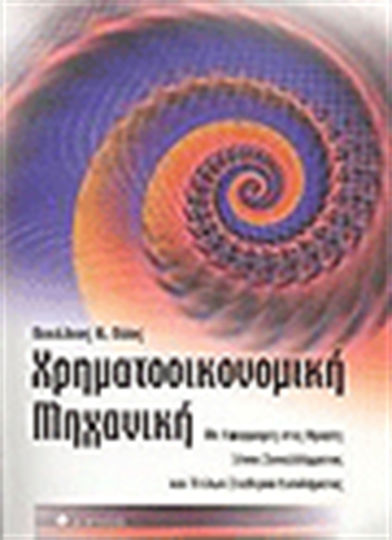 Χρηματοοικονομική μηχανική, Με εφαρμογές στις αγορές ξένου συναλλάγματος και τίτλων σταθερού εισοδήματος