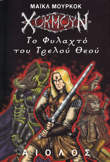 Το Φυλαχτό του Τρελού Θεού Το Φυλαχτό του Τρελού Θεού