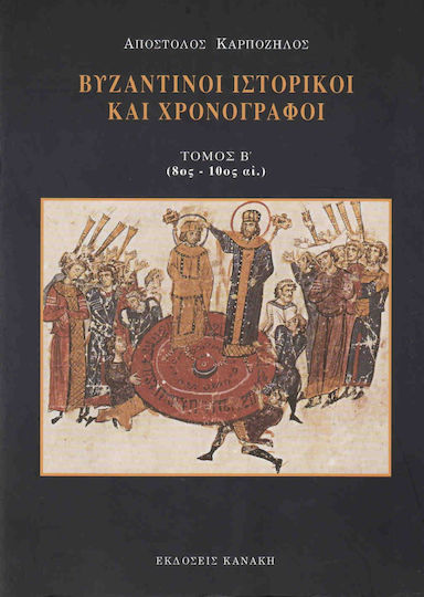 Βυζαντινοί ιστορικοί και χρονογράφοι