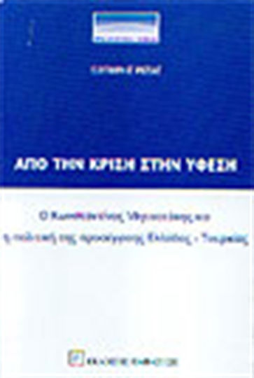 Από την κρίση στην ύφεση, Konstantinos Mitsotakis and the policy of rapprochement between Greece and Turkey