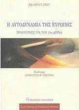 Η αυτοδυναμία της Ευρώπης, Προοπτικές για τον 21ο αιώνα