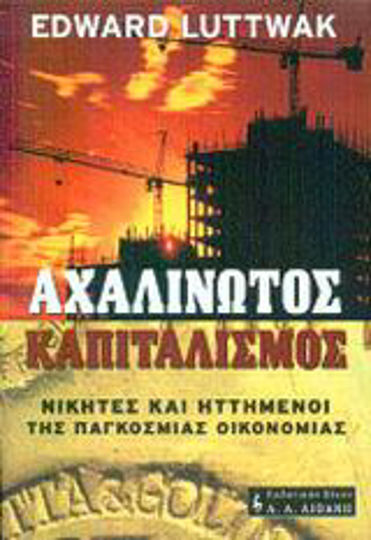 Αχαλίνωτος καπιταλισμός, Câștigătorii și perdanții economiei mondiale
