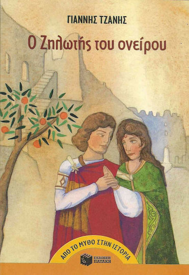 Ο Ζηλωτής του ονείρου, Μυθιστόρημα