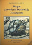 Θεωρία διεθνούς και Ευρωπαϊκής ολοκλήρωσης