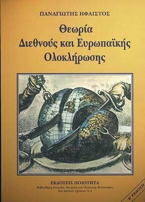 Θεωρία διεθνούς και Ευρωπαϊκής ολοκλήρωσης