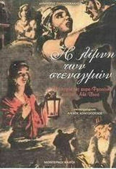 Η Λίμνη των Στεναγμών, The History of Kyra-frosyne and ali Pasha