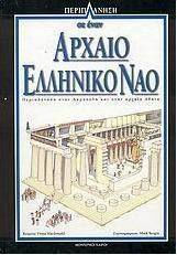 Περιπλάνηση σε έναν αρχαίο ελληνικό ναό, Περιπλάνηση στην Ακρόπολη και στην αρχαία Αθήνα