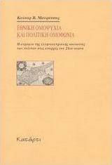 Εθνική ομοψυχία και πολιτική ομοφωνία, Η ατροφία της ελληνοκυπριακής κοινωνίας των πολιτών στις απαρχές του 21ου αιώνα