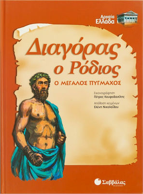 Διαγόρας ο Ρόδιος, The great boxer 21033