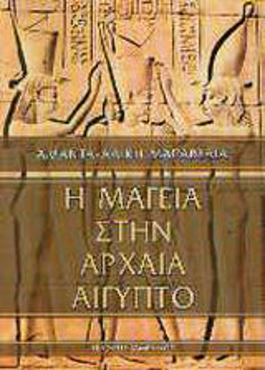 Η μαγεία στην αρχαία Αίγυπτο, Μεταφυσική πεμπτουσία της χώρας των θεών
