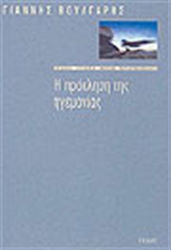 Η πρόκληση της ηγεμονίας, Ελλάδα, Ευρώπη, Αμερική, Παγκοσμιοποίηση