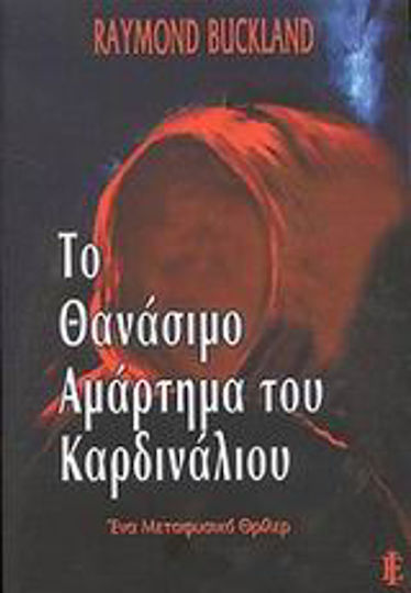 Το Θανάσιμο Αμάρτημα του Καρδινάλιου, A Metaphysical Thriller