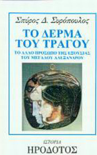 Το δέρμα του τράγου