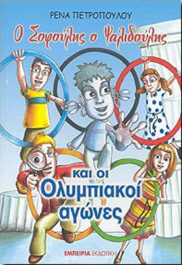 Ο Σοφούλης ο Ψαλιδούλης και οι Ολυμπιακοί Αγώνες