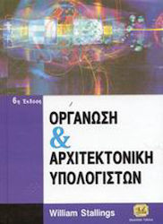 Οργάνωση και αρχιτεκτονική υπολογιστών