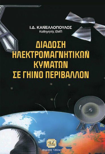Διάδοση ηλεκτρομαγνητικών κυμάτων σε γήινο περιβάλλον