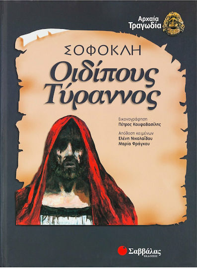Οιδίπους Τύραννος Οιδίπους Τύραννος