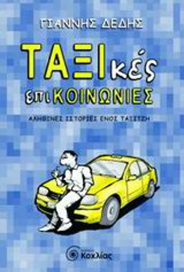 Ταξικές Επικοινωνίες, True Stories of a Taxi Driver