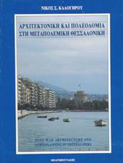 Αρχιτεκτονική και πολεοδομία στη μεταπολεμική Θεσσαλονίκη, Μια κριτική επισκόπηση