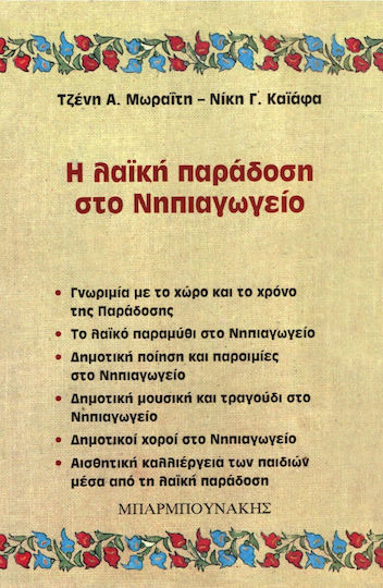 Η λαϊκή παράδοση στο νηπιαγωγείο