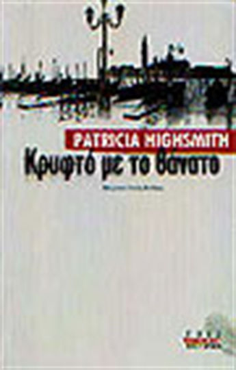 Κρυφτό με το Θάνατο Κρυφτό με το Θάνατο