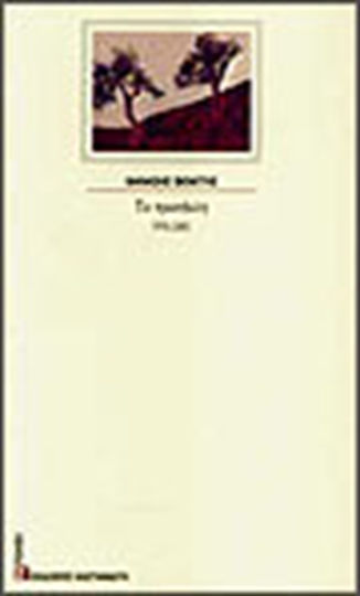 Τα προσφιλή, Poezie 1976-2001