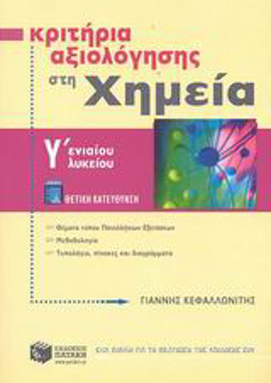 Κριτήρια αξιολόγησης στη χημεία Γ΄ ενιαίου λυκείου, Θετικής κατεύθυνσης Κριτήρια αξιολόγησης στη χημεία Γ΄ ενιαίου λυκείου, Θετικής κατεύθυνσης