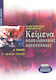 Κείμενα νεοελληνικής λογοτεχνίας Β΄ ενιαίου λυκ...