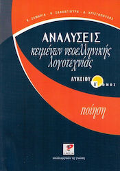 Αναλύσεις κειμένων νεοελληνικής λογοτεχνίας λυκ...