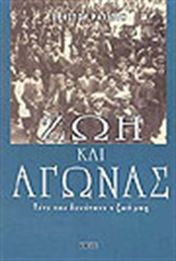 Ζωή και αγώνας, Damals, als unser Leben noch nicht