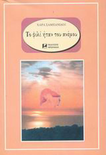 Το Φιλί Ήταν του Ανέμου Το Φιλί Ήταν του Ανέμου