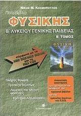 Πολυβιβλίο φυσικής Β΄ λυκείου, Γενικής παιδείας: Σύμφωνα με το νέο σχολικό βιβλίο και τη νέα ύλη Πολυβιβλίο φυσικής Β΄ λυκείου, Γενικής παιδείας: Σύμφωνα με το νέο σχολικό βιβλίο και τη νέα ύλη
