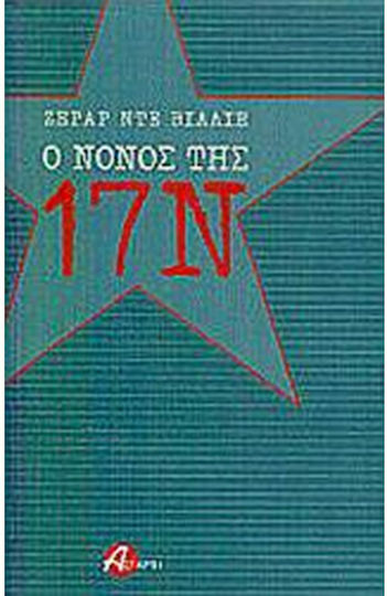 Ο νονός της 17 Νοέμβρη Ο νονός της 17 Νοέμβρη