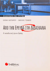 Από την έρευνα στη διδασκαλία, Η εκπαιδευτική έρευνα δράσης