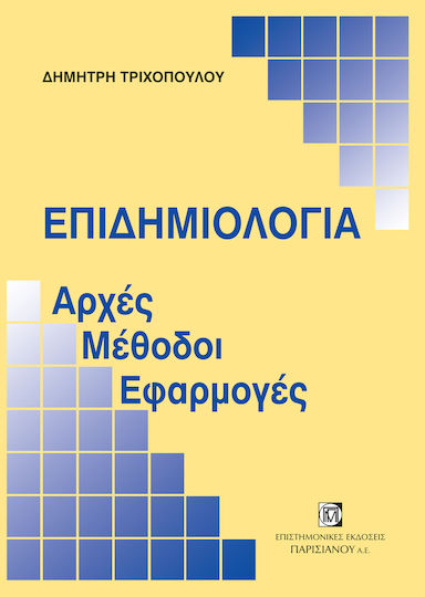 Επιδημιολογία Επιδημιολογία