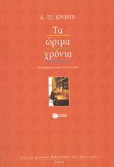 Τα ώριμα χρόνια Τα ώριμα χρόνια